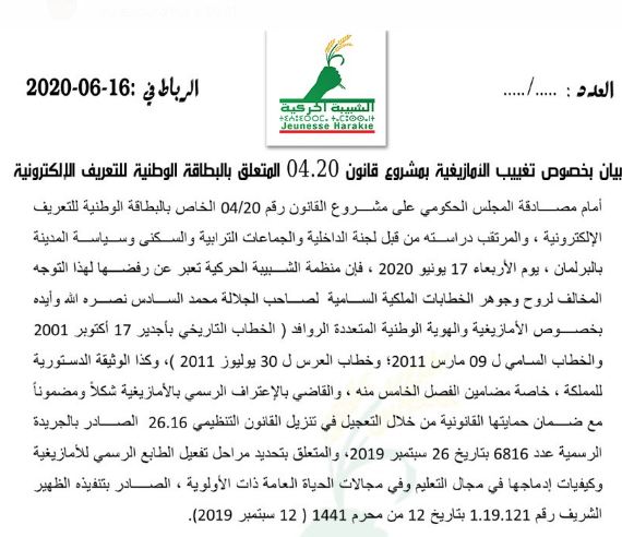 بيان الشبيبة الحركية بخصوص مشروع قانون 04.20 المتعلق بتجديد بطاقة التعريف الوطنية