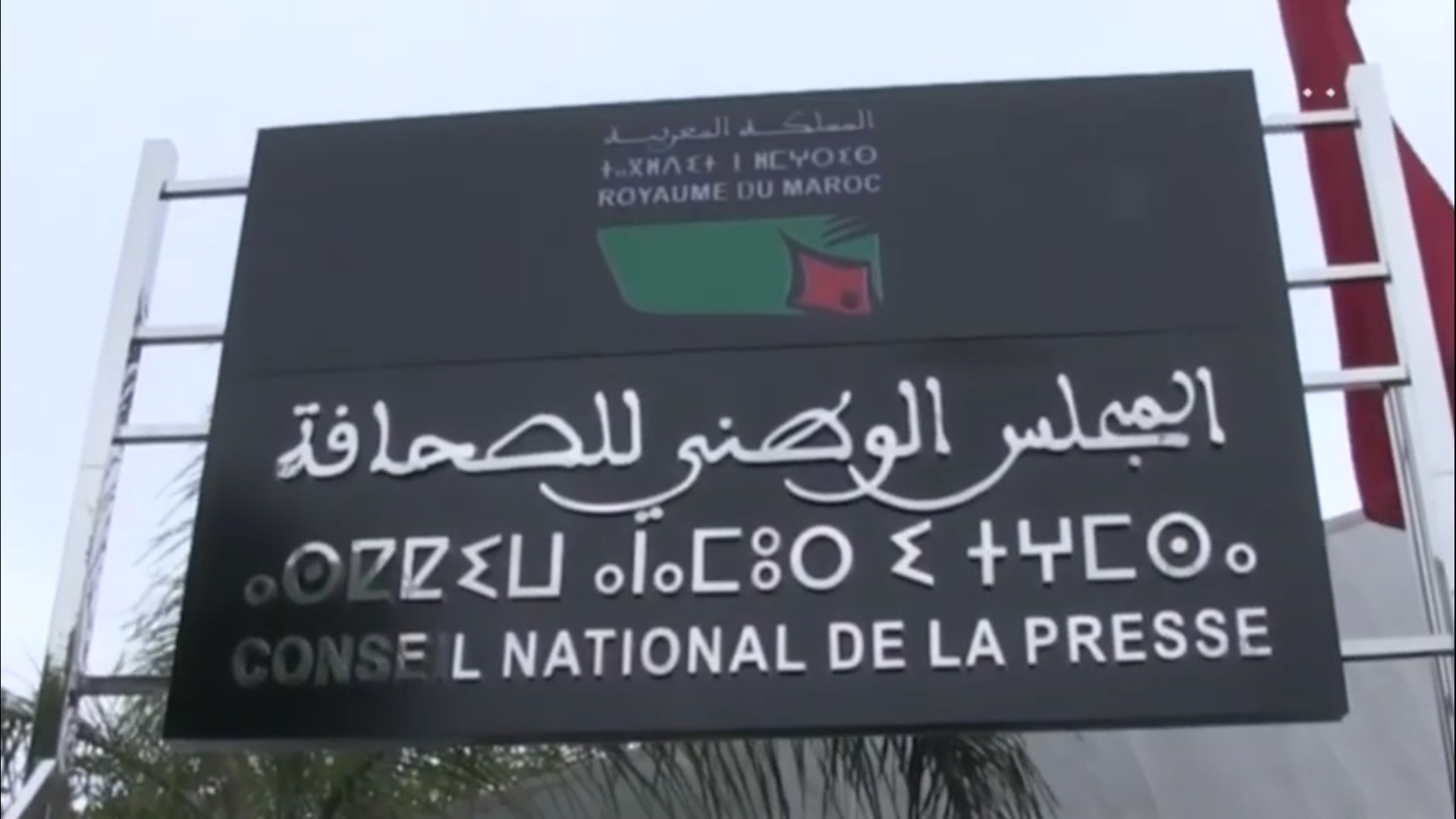 المجلس الوطني للصحافة يكشف عن لوائح الصحافيين برسم 2020