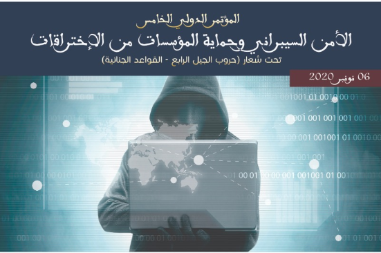 الكونفدرالية المغربية لناشري الصحف و الإعلام الالكتروني تشارك في المـؤتمر الدولي الخامس”الأمن السيبراني وحماية المؤسسات من الإختراقات