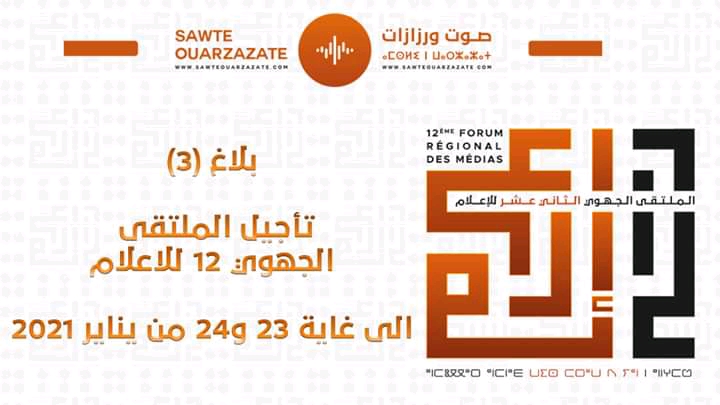 تأجيل الملتقى الجهوي 12 للاعلام بورزازات الى غاية 23و24 يناير المقبل