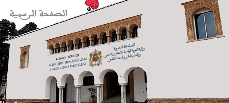 وزارة التربية الوطنية تكذب بلاغا زائفا بشأن إلغاء عملية صرف الدفعة الأولى للمنحة الدراسية للطلبة