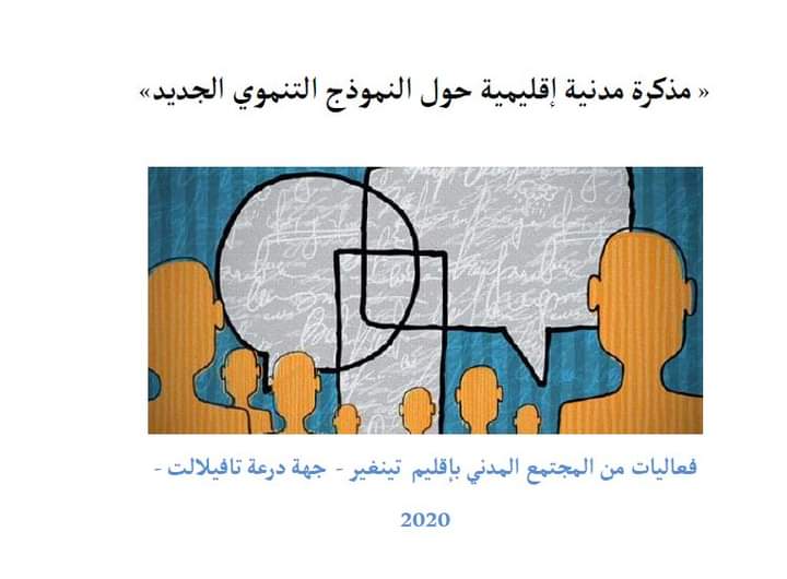 مذكرة تنغير حول النموذج التنموي: كي لا ينسى الحدث