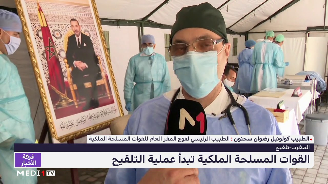انطلاق عملية التلقيح ضد كوفيد-19 في صفوف القوات المسلحة الملكية