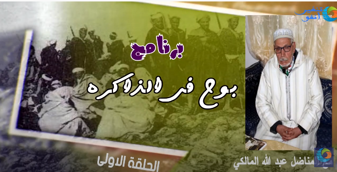 برنامج بوح الذاكرة مع المناضل و المقاوم عبد الله المالكي