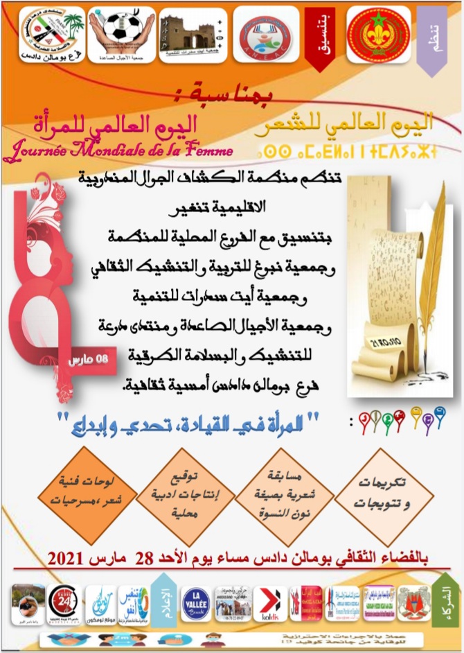 منظمة الكشاف الجوال بتنغير يستعد لتنظيم أمسية ثقافية بمناسبة اليوم العالمي للمرأة واليوم العالمي للشعر