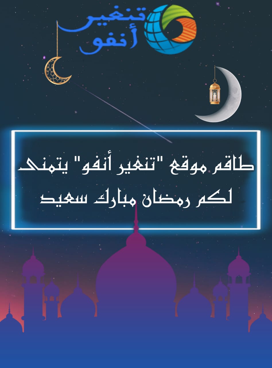 تنغير أنفو تتمنى لكم رمضانا مباركا