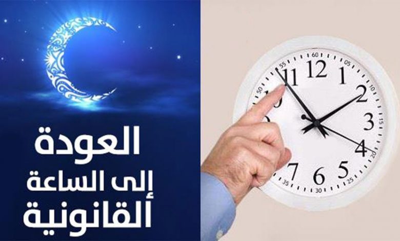 بمناسبة شهر رمضان الرجوع إلى الساعة القانونية للمملكة بتأخير الساعة بستين دقيقة عند الساعة الثالثة صباحا من يوم 11 أبريل 2021