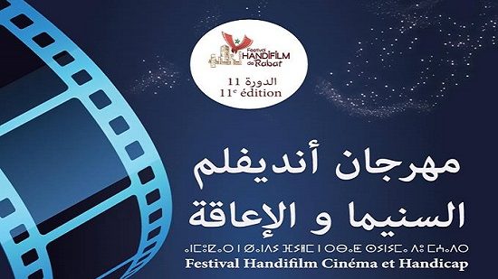 مهرجان السينما والإعاقة بالرباط: من 17 إلى 19 يونيو