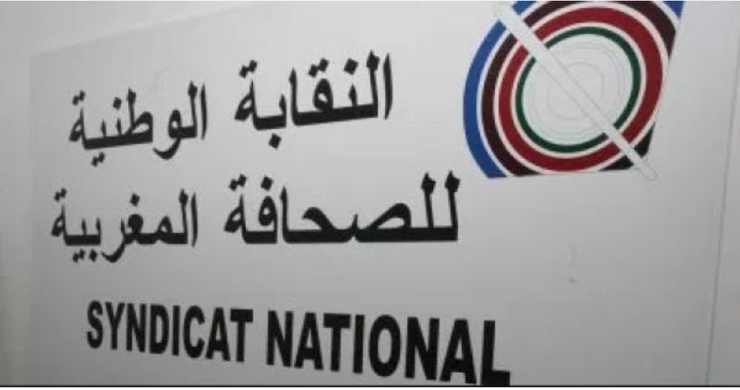 النقابة الوطنية للصحافة ترفض استغلال الداخلية الوضعية الوبائية للتضييق على الإعلام