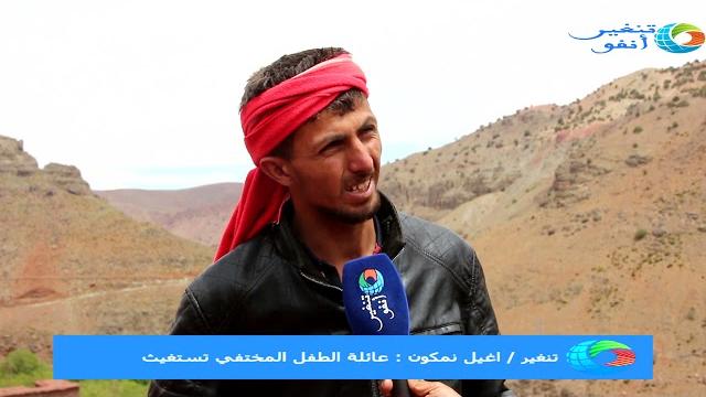 تنغير..إغيل نمكون : عائلة الطفل المختفي تستغيث