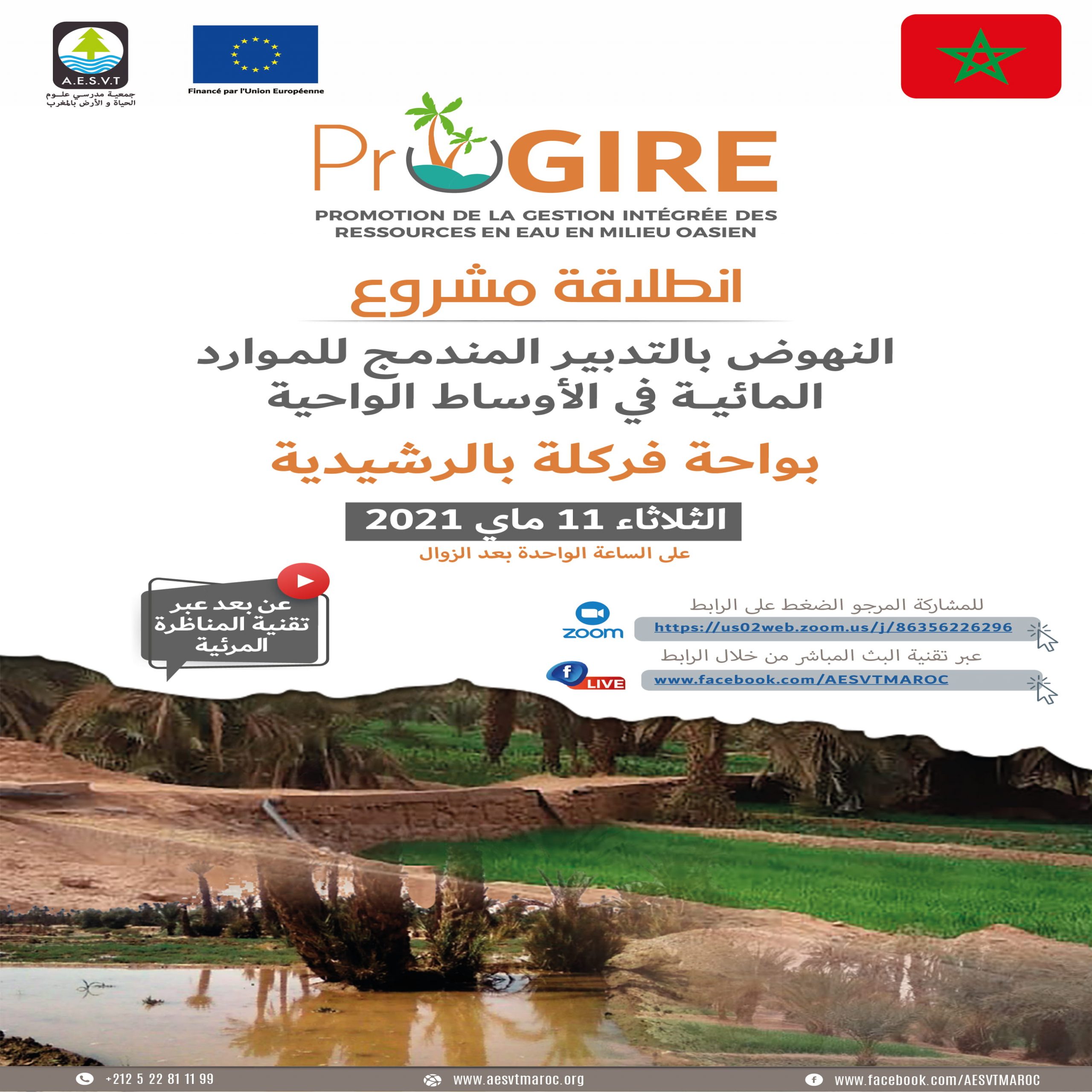 ندوة عن بعد لانطلاق مشروع التدبير المندمج للموارد المائية بالوسط الواحي بواحة فركلة اقليم الرشيدية