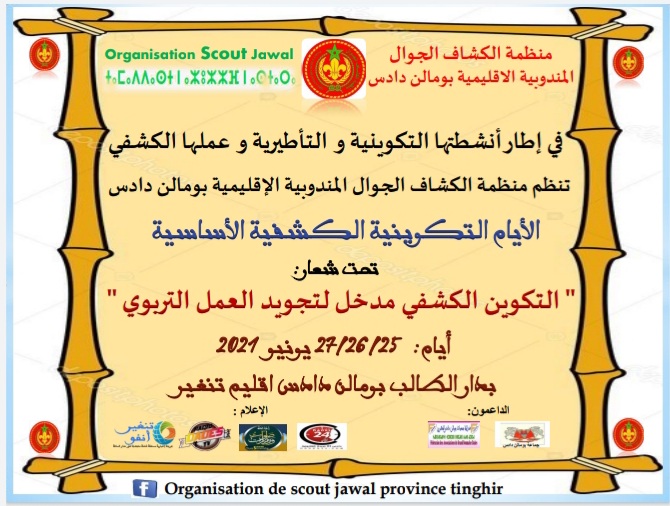 بومالن دادس …منظمة الكشاف الجوال تستعد لتنظيم أيام تكوينية كشفية