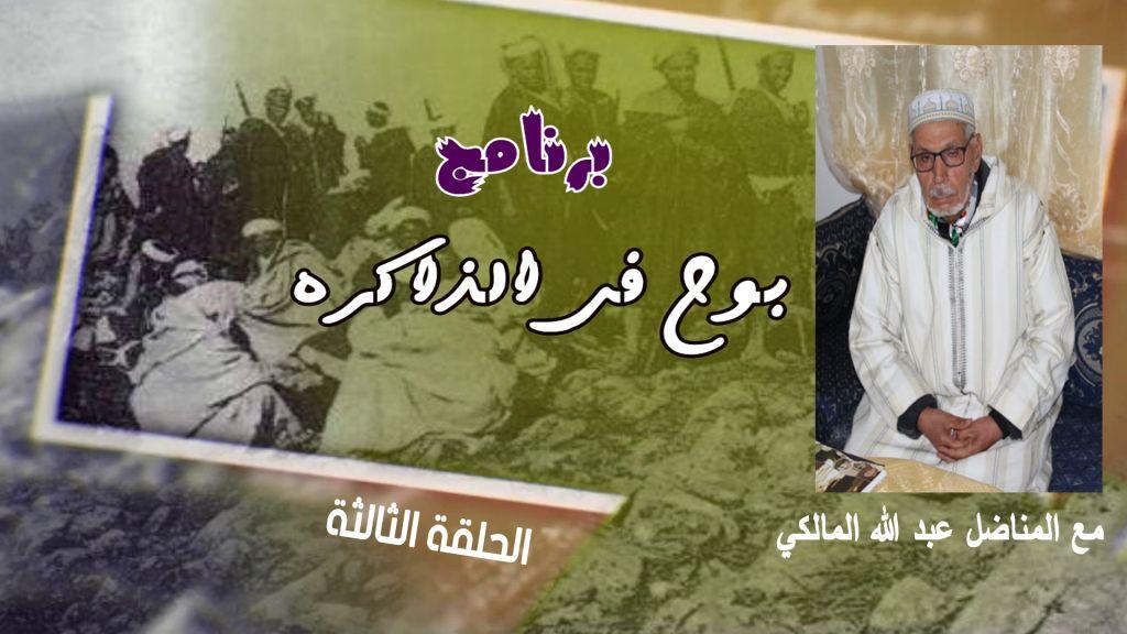 الحلقة الثالثة من برنامج بوح الذاكرة مع المقاوم عبد الله المالكي