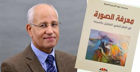 إصدار جديد لنور الدين افاية بعنوان “معرفة الصورة : في الفكر البصري، المتخيل، والسينما”