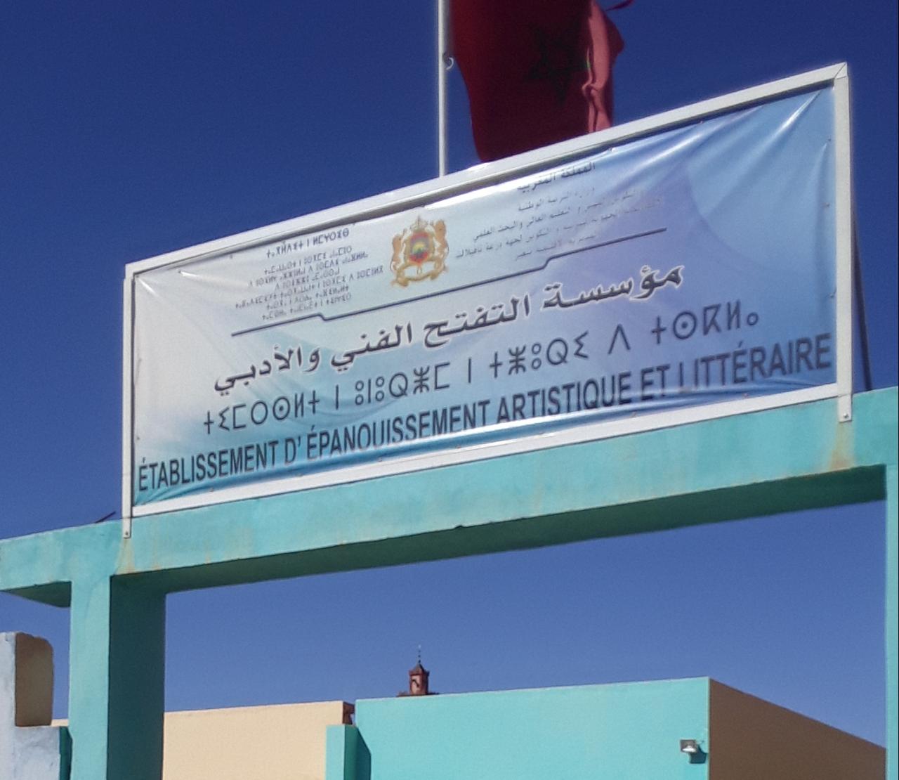 مؤسسة التفتح النفي و الأدبي بإقليم تنغير منبر رائد وفضاء واعد؛ لكل المواهب التلاميذية
