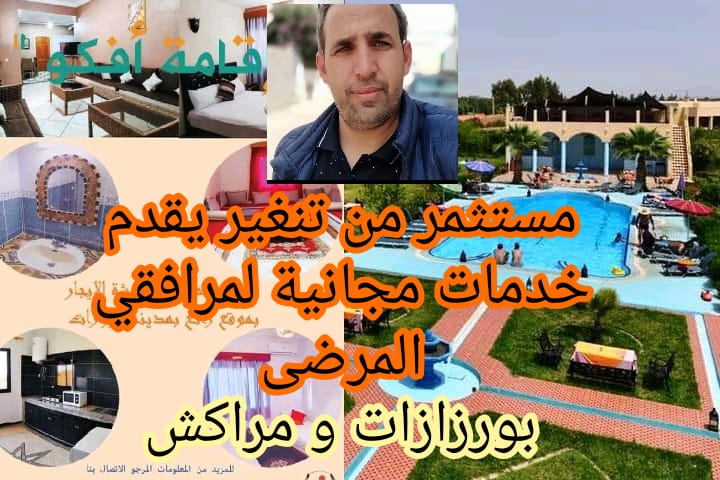 عبد الرحمان مستثمر من تنغير يجهز شققا بالمجان في كل من ورزازات و مراكش لمرافقي المرضى