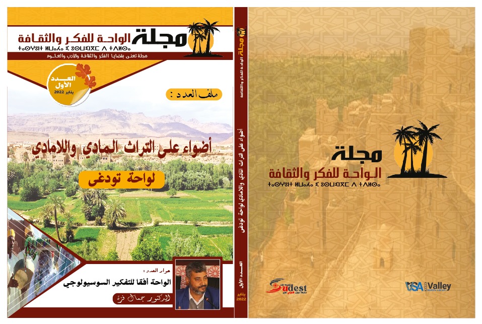 صدور العدد الأول من مجلة الواحة للفكر والثقافة بمدينة تنغير
