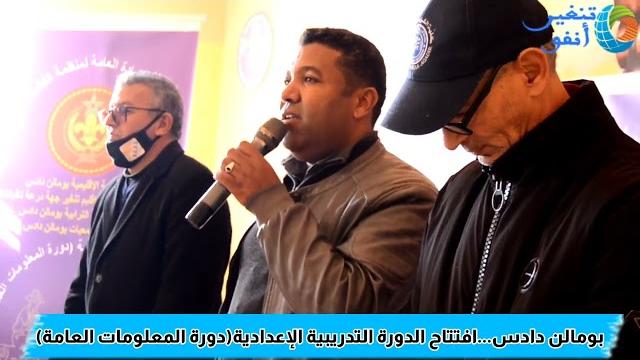 بومالن دادس…افتتاح الدورة التدريبية الإعدادية(دورة المعلومات العامة)