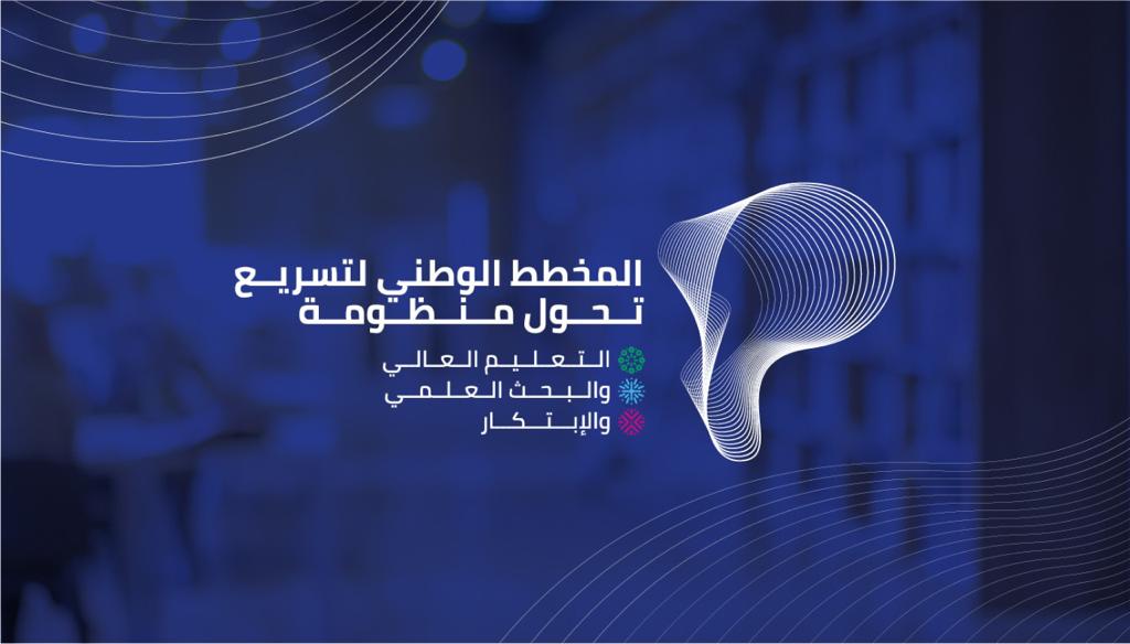 إطلاق جلسات الإنصات والمشاورة من أجل بلورة المخطط الوطني لتسريــع تـحــــول منظومة التعليم العـالـي والبحث العلمي والابتكار
