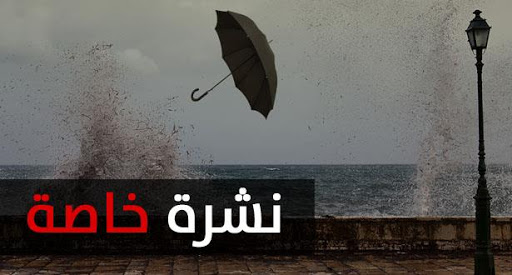 نشرة خاصة : تساقطات ثلجية وأمطار قوية أحيانا عاصفية من اليوم السبت إلى بعد غد الاثنين بعدد من أقاليم المملكة