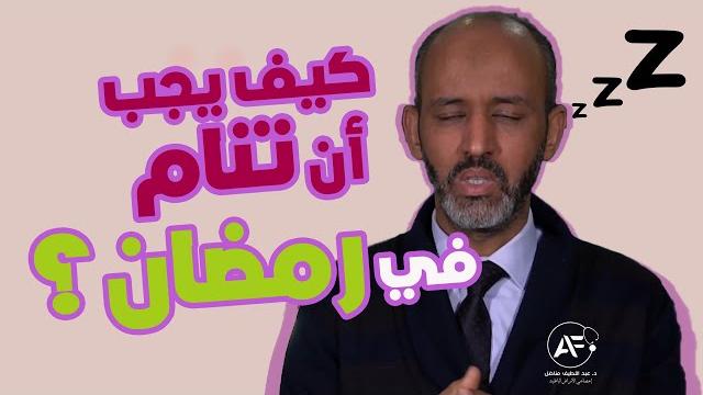 جديد برامج رمضان.. صحتنا في رمضان على جريدة تنغير انفو