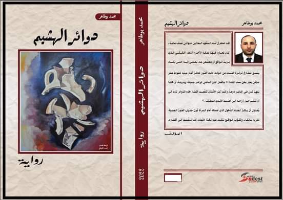 حوار صحفي مع جريدة تنغير انفو القسم الثقافي، حول صدور رواية «دوائر الهشيم» للكاتب محمد بوطاهر