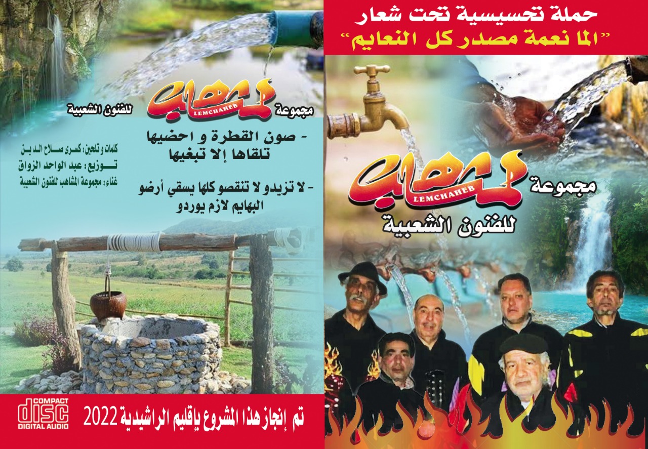 مجموعة لمشاهب تغني عن الماء بتنغير