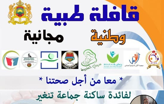 تنغير.. جمعية الأمل للتنمية والتضامن تنظم قافلة طبية متعددة التخصصات بحي توريرت