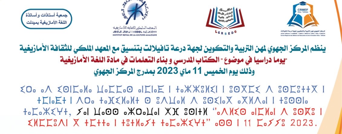 الرشيدية.. يوم دراسي حول ” الكتاب المدرسي وبناء التعلمات في مادة اللغة الأمازيغية”+ البرنامج