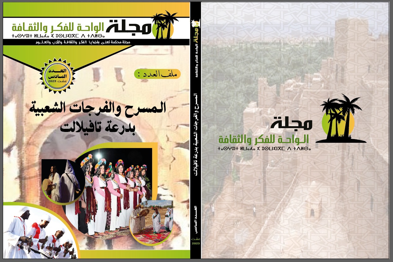 صدور العدد السادس من مجلة الواحة للفكر والثقافة
