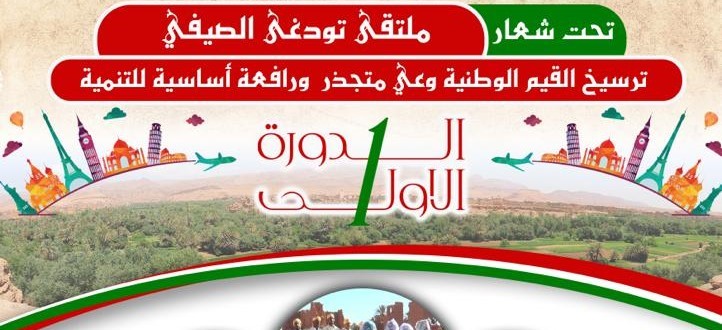 تنغير.. ملتقى تودغى الصيفي الاول