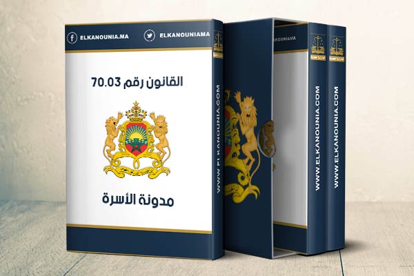 ماذا بعد التعديل : مدونة الأسرة أم مدونة العسرة؟