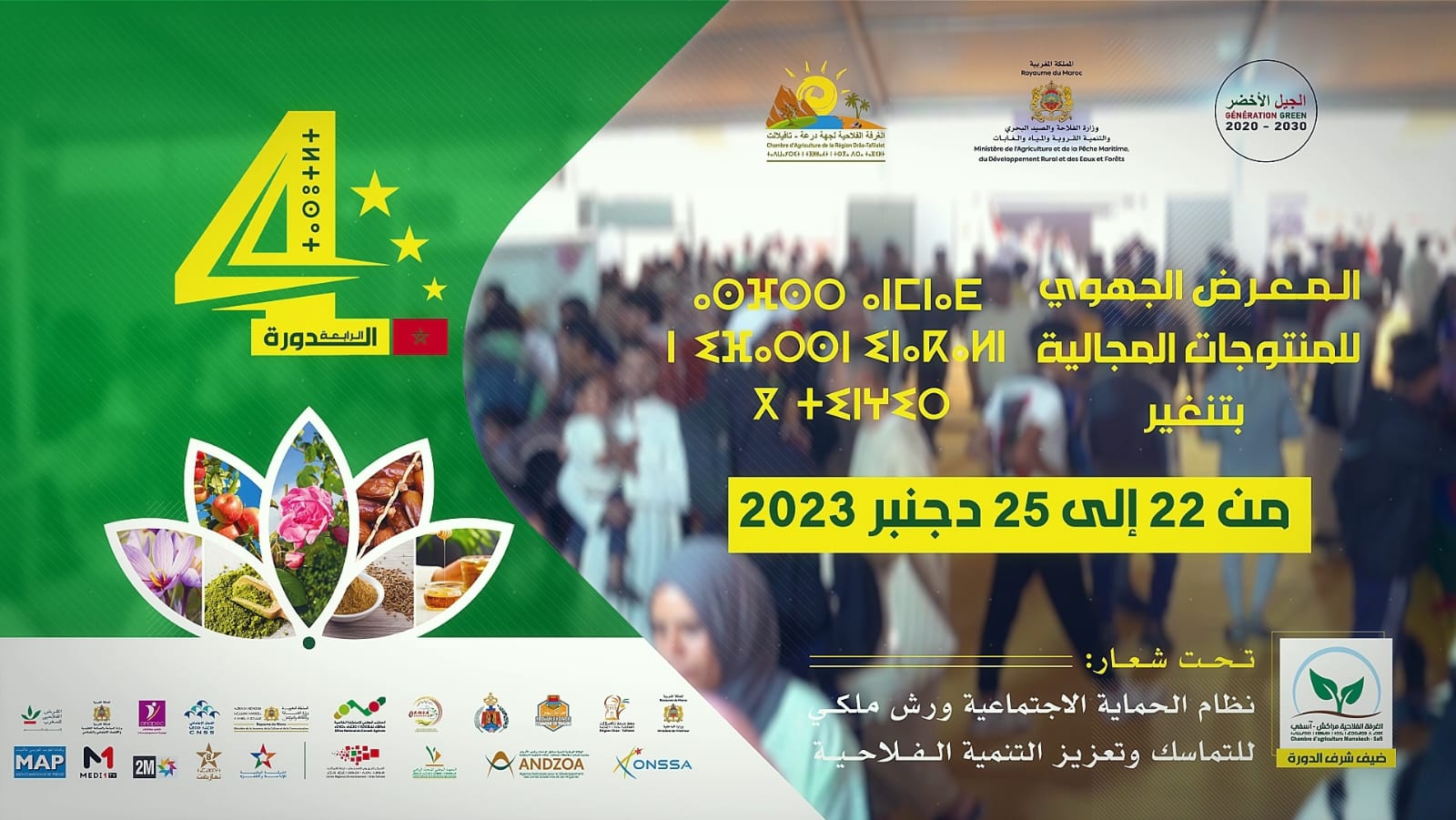 المعرض الجهوي للمنتوجات المجالية في دروته الرابعة بمدينة تنغير من 22 الى 25 دجنبر الجاري