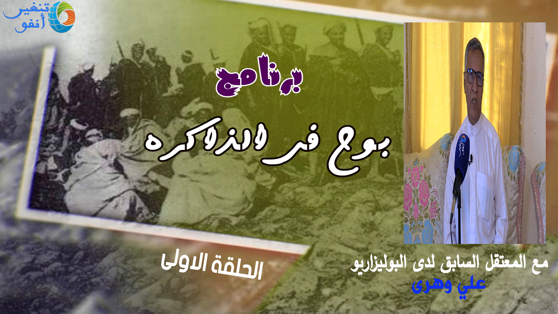 قريبا.. الحلقة الاولى من بوح في الذاكرة مع على اهرى المعتقل السابق لدى البوليزاريو
