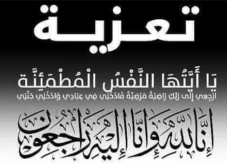 تعزية ومواساة في وفاة عم الزميل حفيظ كرومي