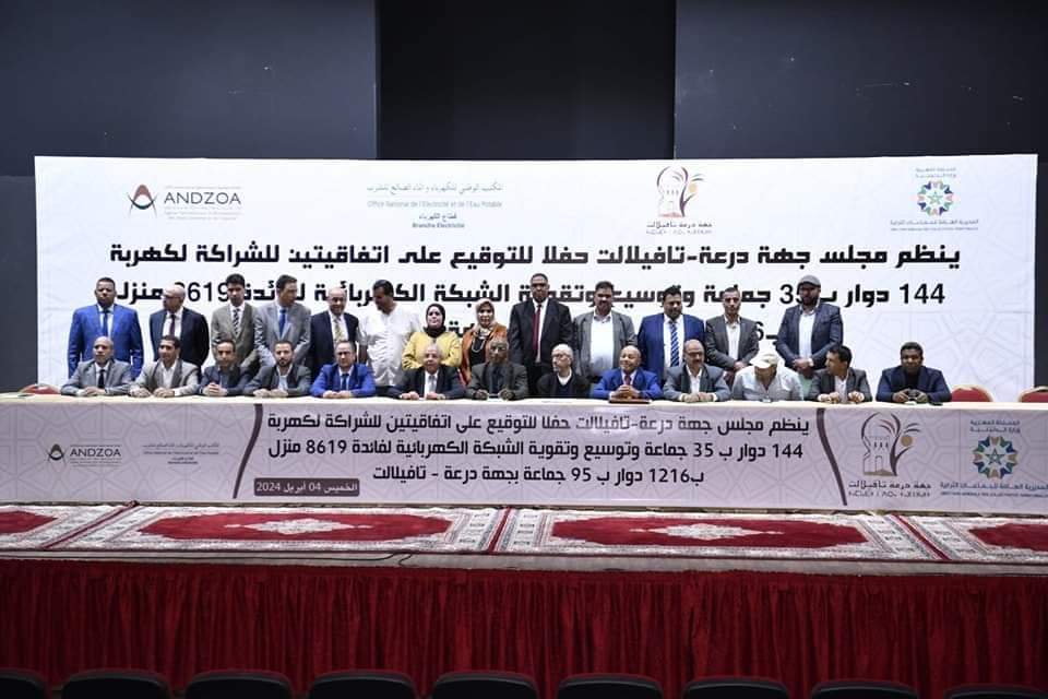مجلس جهة درعة تافيلالت ينظم حفلا للتوقيع على اتفاقيتين للشراكة مع عدد من الجماعات الترابية تتعلق بالربط و توسيع و تقوية الشبكة الكهربائية
