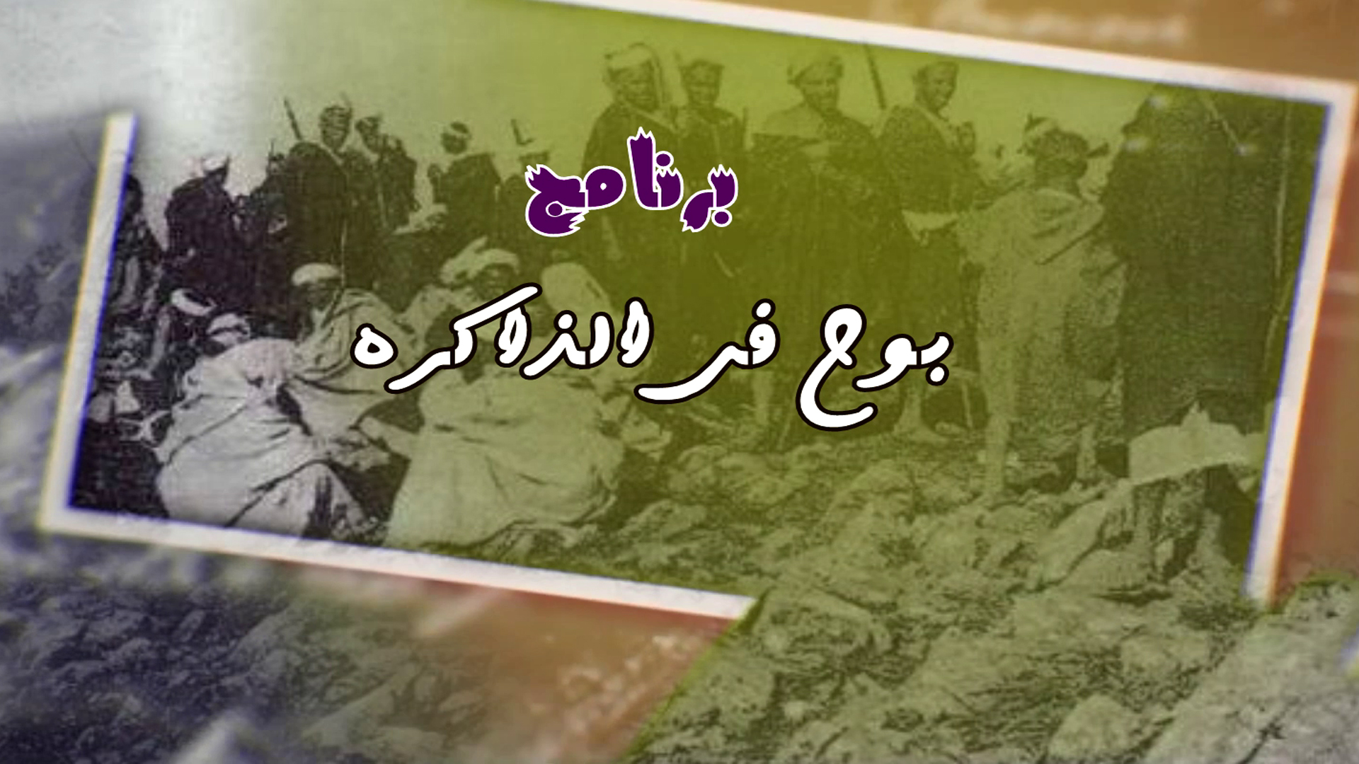بوح في الذاكرة مع أهرى علي الحلقة 5