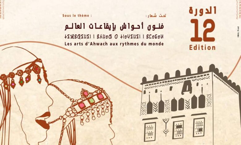 ورزازات تحتضن الدورة الثانية عشرة للمهرجان الوطني لفنون احواش بورزازات ما بين 24 و 26 ماي 2024