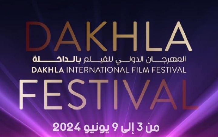 مدينة الداخلة تحتضن الدورة الـ 12 للمهرجان الدولي للفيلم￼