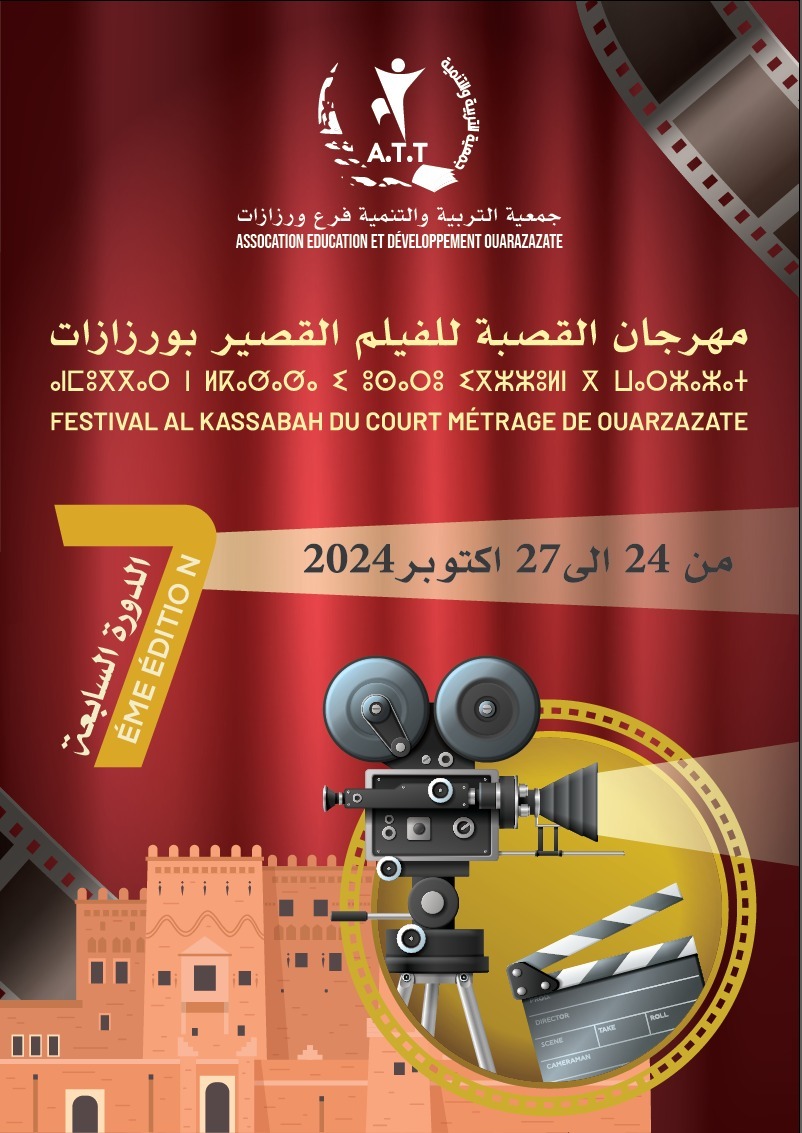 ورزازات تحتضن الدورة السابعة من مهرجان القصبة للفيلم القصير من 24 الى 27 أكتوبر 2024