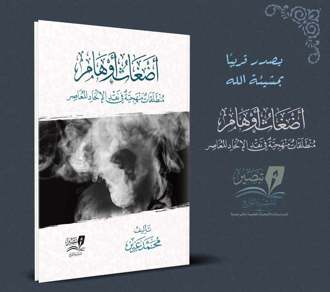 محمد عزيز يغني الحقل الثقافي بإصدار جديد  بعنوان “أضغاث أوهام: منطلقات منهجية في نقد الإلحاد المعاصر”