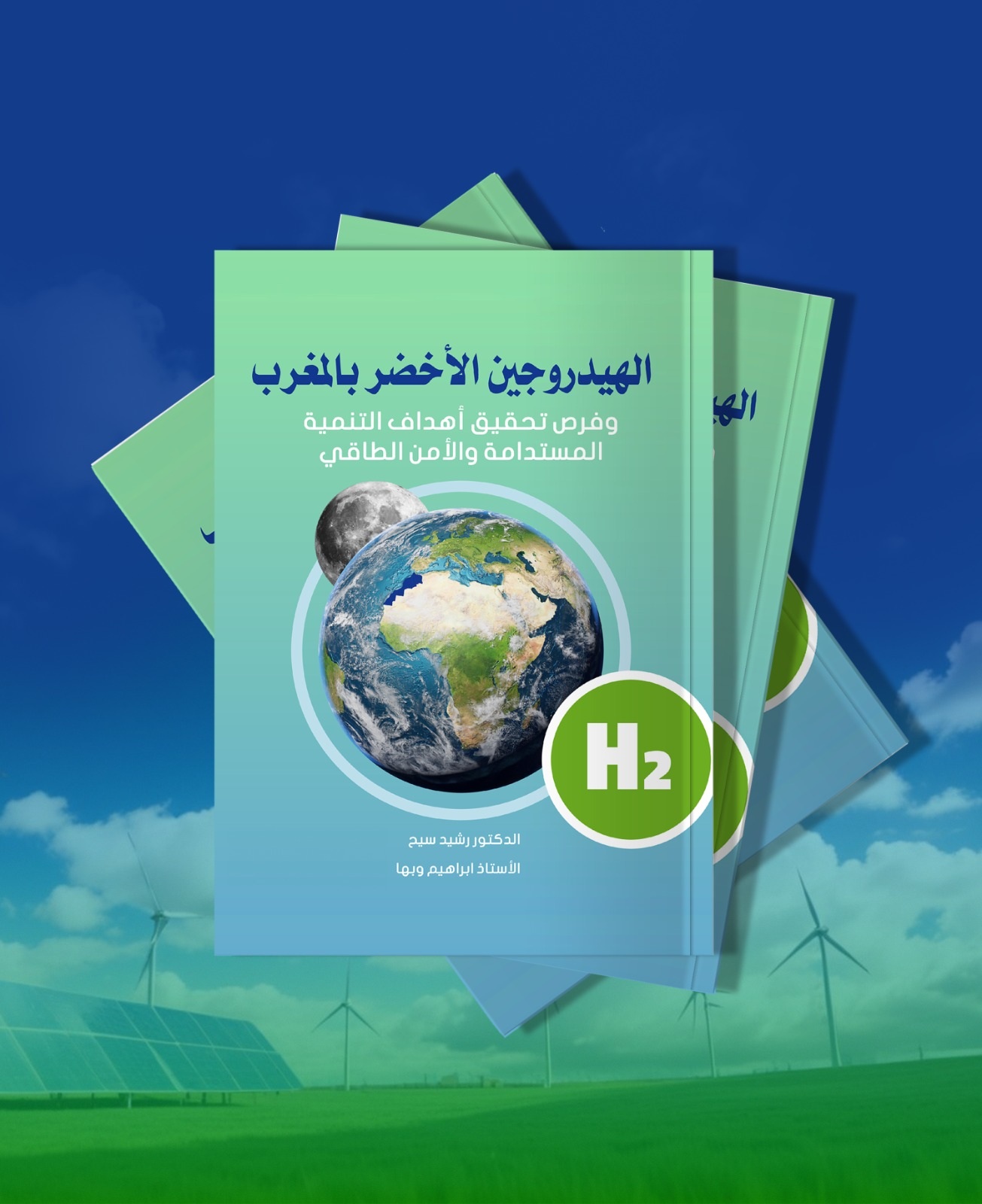 صدور كتاب جديد تحت عنوان “الهيدروجين الأخضر بالمغرب وفرص تحقيق أهداف التنمية المستدامة والأمن الطاقي”‎￼