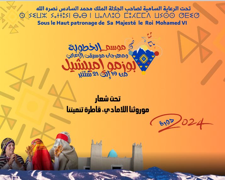 إملشيل تحتضن ﻣﻮﺳﻢ اﻟﺨﻄﻮﺑﺔ و ﻣﻬﺮﺟﺎن ﻣﻮﺳﻴﻘﻰ اﻷﻋﺎﻟﻲ ﻓﻲ اﻟﻔﺘﺮة ﻣﻦ 19 إﱃ 21 ﺳﺒﺘﻤﺒﺮ 2024