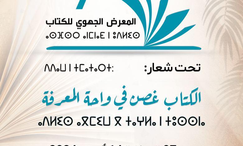 المعرض الجهوي للكتاب بجهة درعة تافيلالت في دورته السابعة من 07 إلى غاية 14 أكتوبر 2024 بالرشيدية
