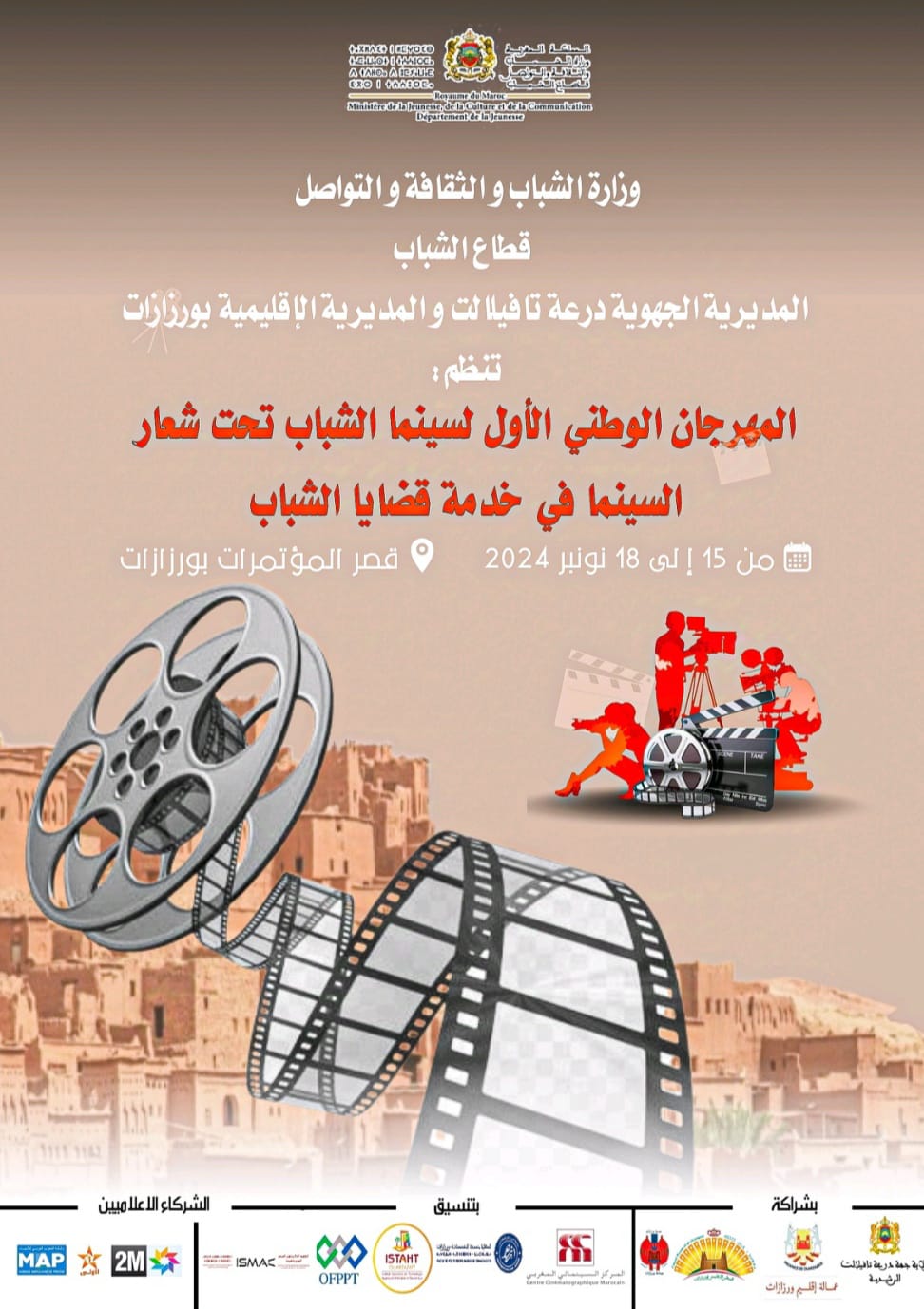الدورة الأولى للمهرجان الوطني لسينما الشباب بورزازات