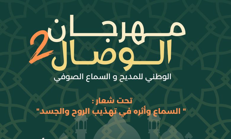الأسبوع الأول من رمضان تنظيم الدورة السادسة لمهرجان الوصال الوطني للمديح و السماع بالقليعة و أيت ملول