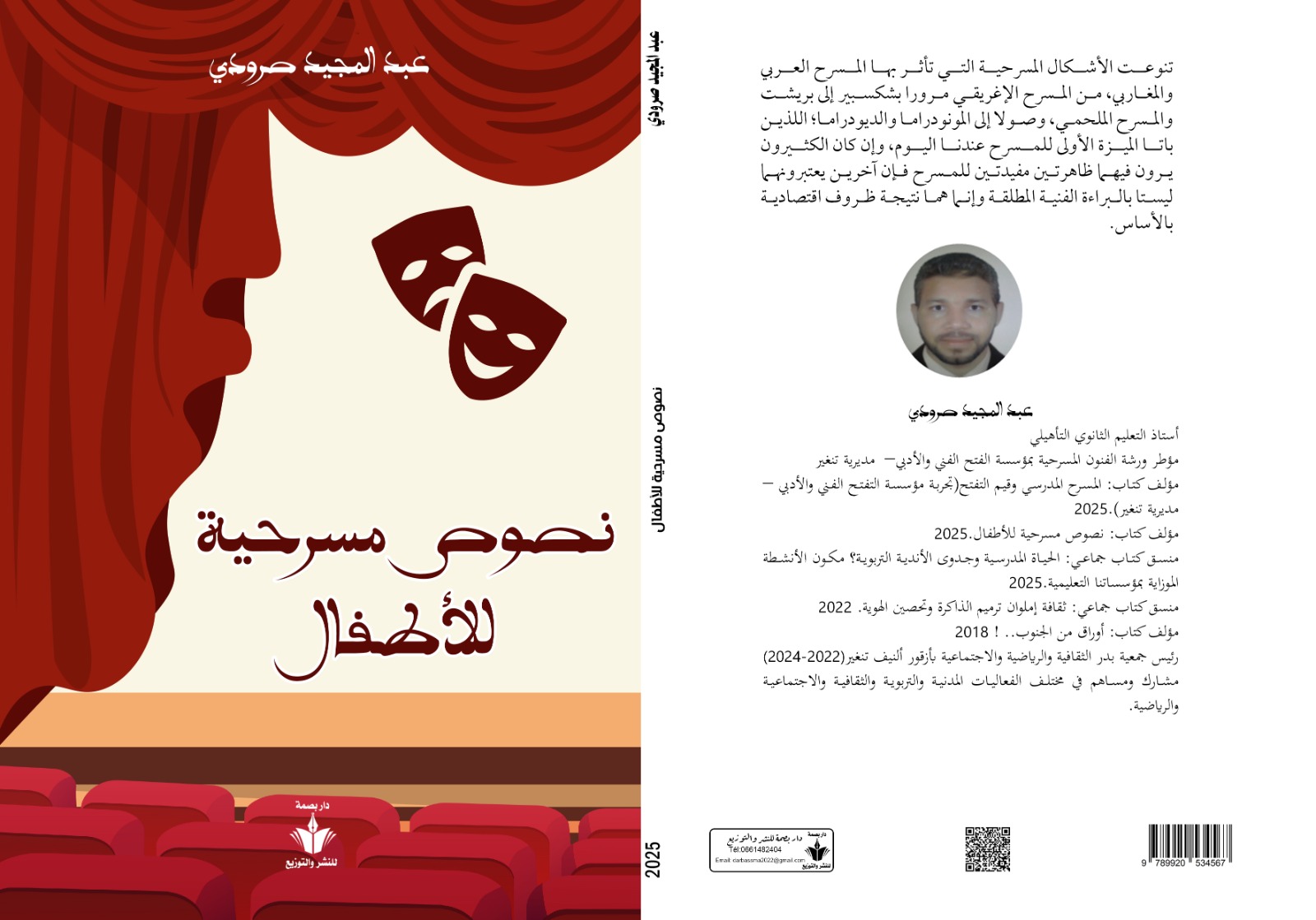 تهم المسرح المدرسي …إصدارات جديدة للأستاذ عبد المجيد صرودي